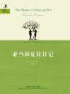 亚当和夏娃日记（外研社双语文库） The Diaries of Adam and Eve